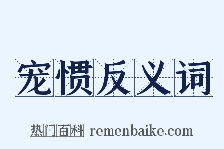 宠惯反义词是什么意思的图片